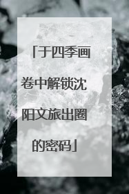 于四季画卷中解锁沈阳文旅出圈的密码