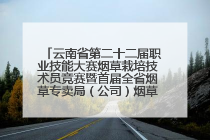 云南省第二十二届职业技能大赛烟草栽培技术员竞赛暨首届全省烟草专卖局（公司）烟草栽培技术职业技能竞赛在学院举办