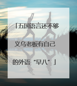 五国语言还不够 义乌老板有自己的外语“早八”