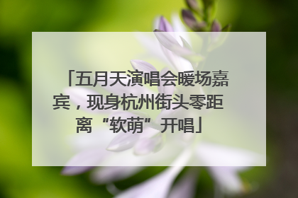 五月天演唱会暖场嘉宾，现身杭州街头零距离“软萌”开唱