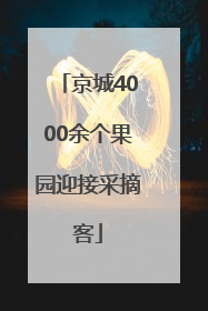 京城4000余个果园迎接采摘客