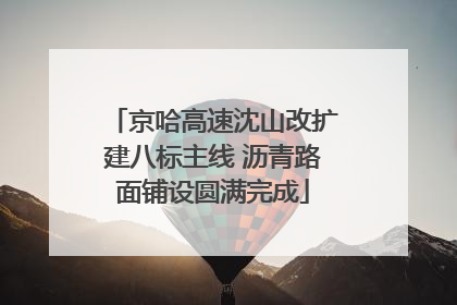 京哈高速沈山改扩建八标主线 沥青路面铺设圆满完成