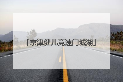京津健儿竞速门城湖