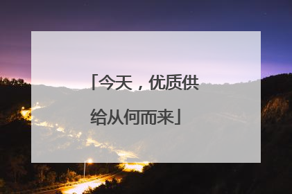 今天，优质供给从何而来
