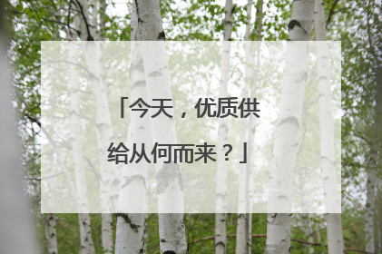 今天，优质供给从何而来？