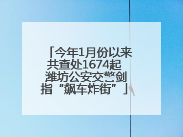 今年1月份以来共查处1674起 潍坊公安交警剑指“飙车炸街”