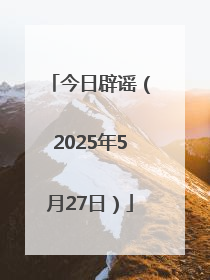 今日辟谣（2025年5月27日）