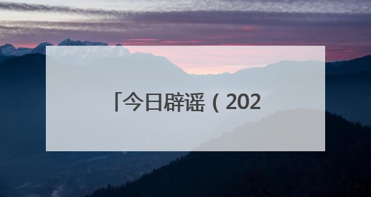 今日辟谣（2025年6月5日）