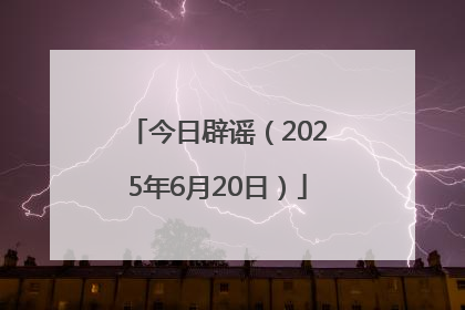 今日辟谣（2025年6月20日）