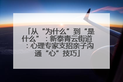 从“为什么”到“是什么”：新泰青云街道：心理专家支招亲子沟通“心”技巧
