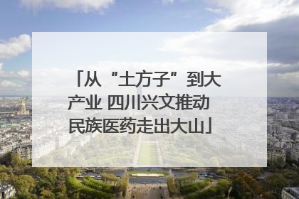 从“土方子”到大产业 四川兴文推动民族医药走出大山