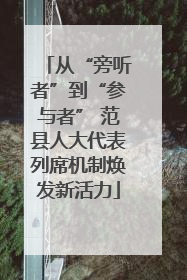 从“旁听者”到“参与者” 范县人大代表列席机制焕发新活力