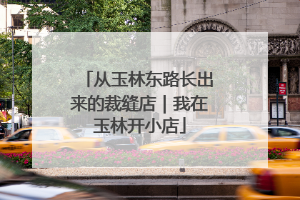 从玉林东路长出来的裁缝店｜我在玉林开小店