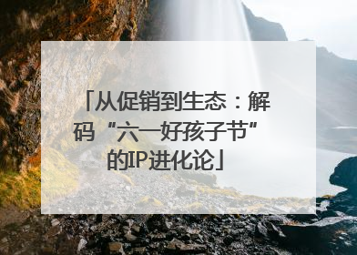 从促销到生态：解码“六一好孩子节”的IP进化论