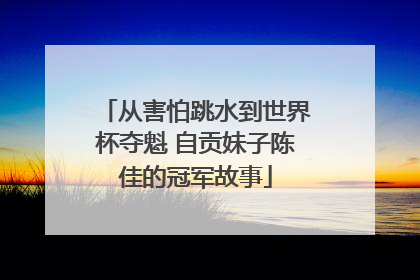 从害怕跳水到世界杯夺魁 自贡妹子陈佳的冠军故事