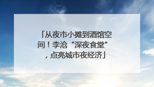 从夜市小摊到酒馆空间！李沧“深夜食堂”，点亮城市夜经济