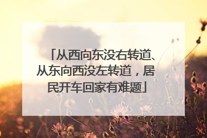 从西向东没右转道、从东向西没左转道，居民开车回家有难题