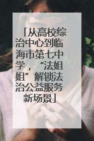 从高校综治中心到临海市第七中学，“法姐姐”解锁法治公益服务新场景