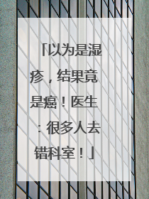 以为是湿疹，结果竟是癌！医生：很多人去错科室！