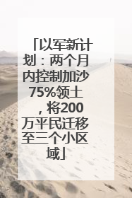以军新计划：两个月内控制加沙75%领土，将200万平民迁移至三个小区域