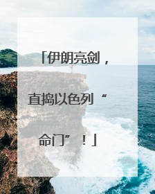 伊朗亮剑，直捣以色列“命门”！