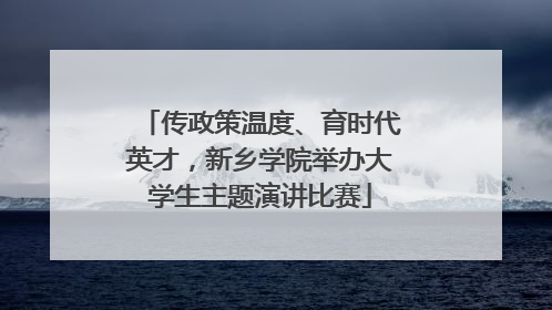 传政策温度、育时代英才，新乡学院举办大学生主题演讲比赛