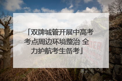 双牌城管开展中高考考点周边环境整治 全力护航考生备考