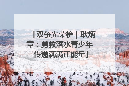 双争光荣榜｜耿炳章：勇救落水青少年 传递满满正能量