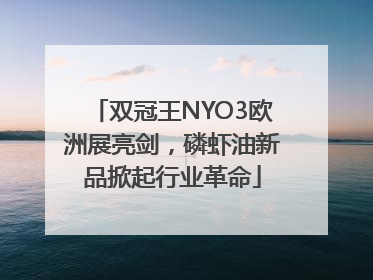 双冠王NYO3欧洲展亮剑，磷虾油新品掀起行业革命