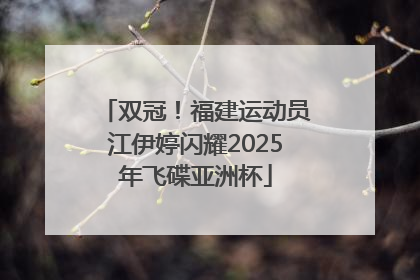 双冠！福建运动员江伊婷闪耀2025年飞碟亚洲杯