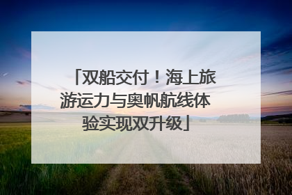 双船交付！海上旅游运力与奥帆航线体验实现双升级
