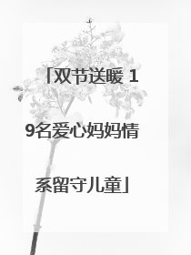双节送暖 19名爱心妈妈情系留守儿童