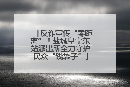 反诈宣传“零距离”！盐城阜宁东站派出所全力守护民众“钱袋子”