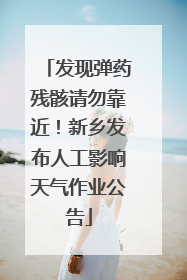 发现弹药残骸请勿靠近！新乡发布人工影响天气作业公告