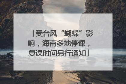 受台风“蝴蝶”影响，海南多地停课，复课时间另行通知