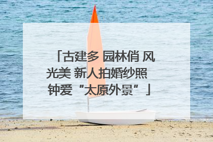 古建多 园林俏 风光美 新人拍婚纱照 钟爱“太原外景”