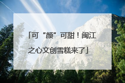 可“颜”可甜！闽江之心文创雪糕来了