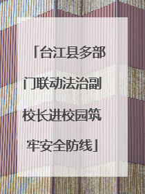 台江县多部门联动法治副校长进校园筑牢安全防线