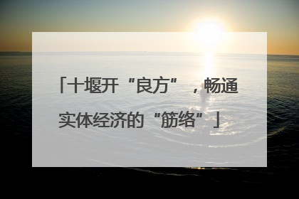 十堰开“良方”，畅通实体经济的“筋络”