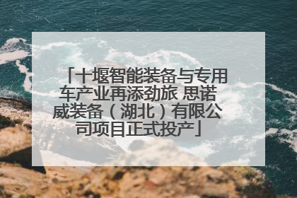 十堰智能装备与专用车产业再添劲旅 思诺威装备（湖北）有限公司项目正式投产