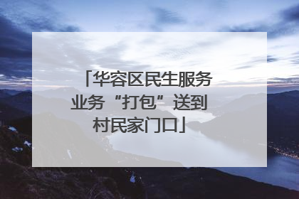 华容区民生服务业务“打包”送到村民家门口