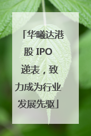 华曦达港股 IPO 递表，致力成为行业发展先驱
