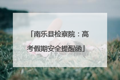南乐县检察院：高考假期安全提醒函