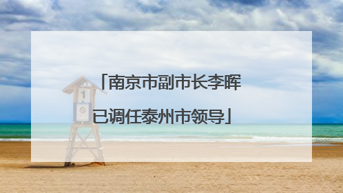 南京市副市长李晖已调任泰州市领导