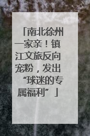 南北徐州一家亲！镇江文旅反向宠粉，发出“球迷的专属福利”