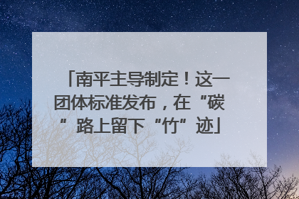 南平主导制定！这一团体标准发布，在“碳”路上留下“竹”迹