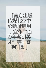 南方出版传媒北京中心新址启用，宣布“百万年薪引英才”等一系列计划
