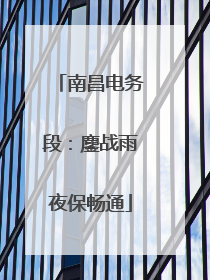 南昌电务段：鏖战雨夜保畅通
