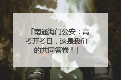 南通海门公安：高考开考日，这是我们的共同答卷！