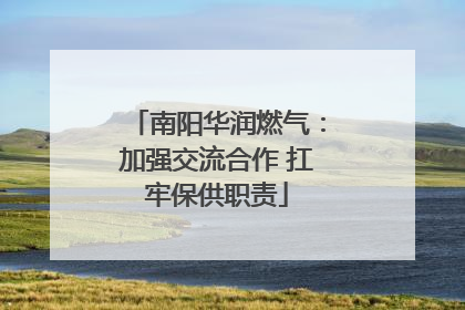 南阳华润燃气：加强交流合作 扛牢保供职责